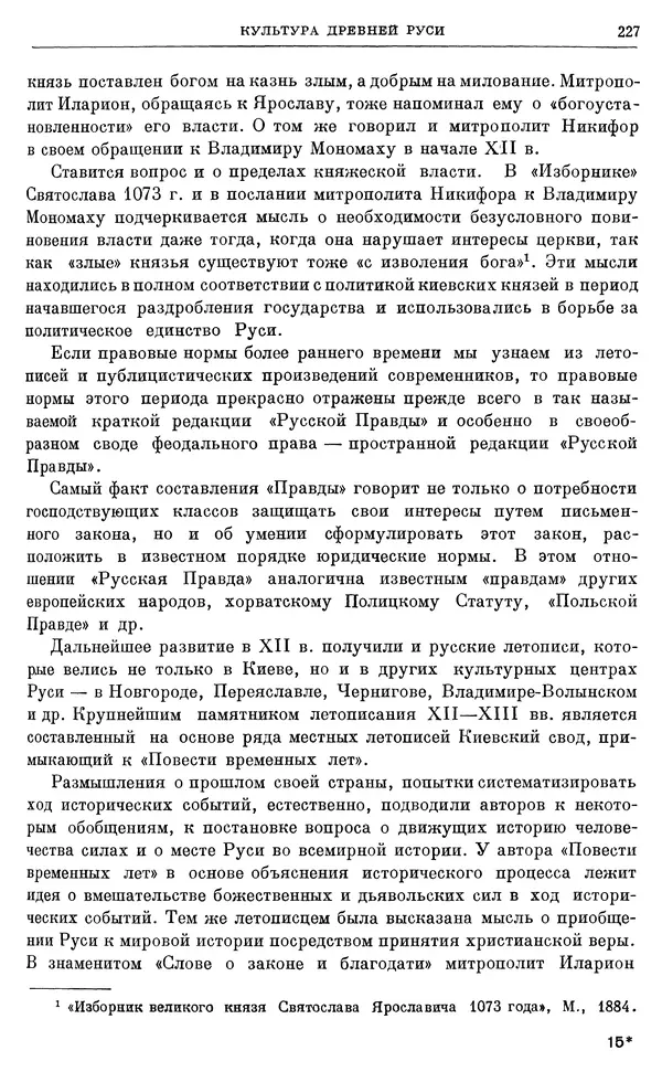 Борис Греков - Очерки истории СССР. Т. 3. Период феодализма IX-XV вв. Часть I. IX-XIII вв. Древняя Русь. Феодальная раздробленность - Страница № 230 Борис Греков - Очерки истории СССР. Т. 3. Период феодализма IX-XV вв. Часть I. IX-XIII вв. Древняя Русь. Феодальная раздробленность - Страница № 230