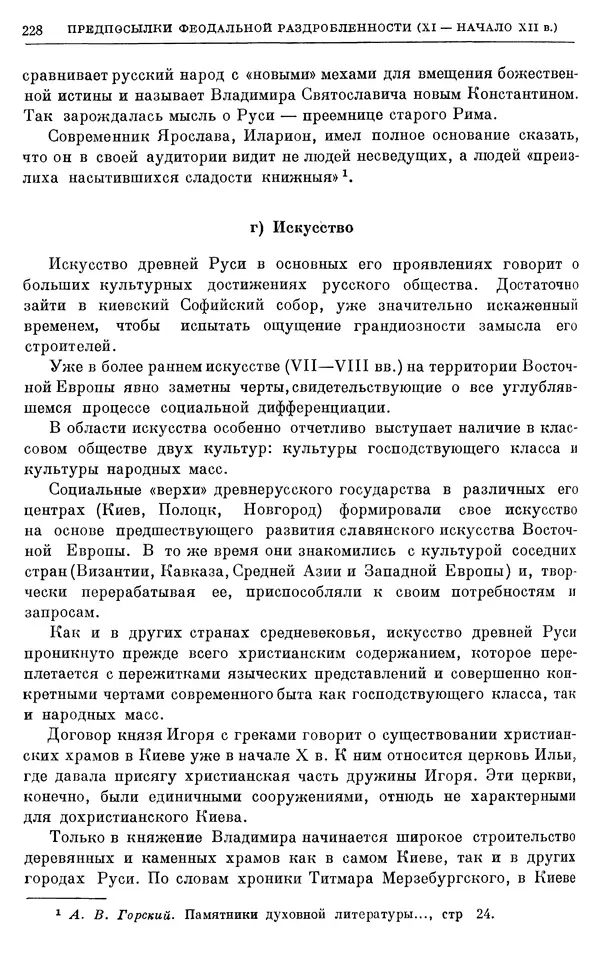 Борис Греков - Очерки истории СССР. Т. 3. Период феодализма IX-XV вв. Часть I. IX-XIII вв. Древняя Русь. Феодальная раздробленность - Страница № 231 Борис Греков - Очерки истории СССР. Т. 3. Период феодализма IX-XV вв. Часть I. IX-XIII вв. Древняя Русь. Феодальная раздробленность - Страница № 231