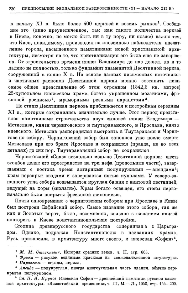 Борис Греков - Очерки истории СССР. Т. 3. Период феодализма IX-XV вв. Часть I. IX-XIII вв. Древняя Русь. Феодальная раздробленность - Страница № 233 Борис Греков - Очерки истории СССР. Т. 3. Период феодализма IX-XV вв. Часть I. IX-XIII вв. Древняя Русь. Феодальная раздробленность - Страница № 233
