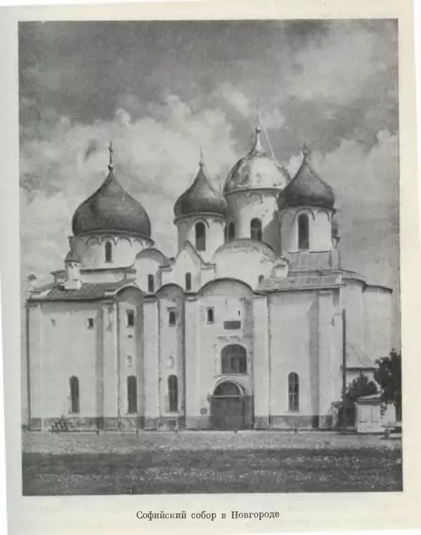 Борис Греков - Очерки истории СССР. Т. 3. Период феодализма IX-XV вв. Часть I. IX-XIII вв. Древняя Русь. Феодальная раздробленность - Страница № 234 Борис Греков - Очерки истории СССР. Т. 3. Период феодализма IX-XV вв. Часть I. IX-XIII вв. Древняя Русь. Феодальная раздробленность - Страница № 234