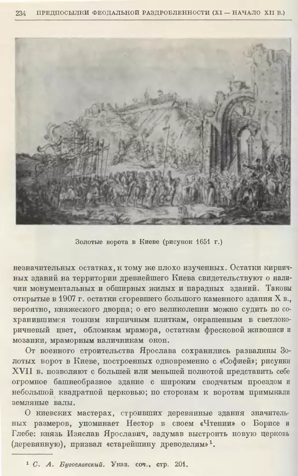 Борис Греков - Очерки истории СССР. Т. 3. Период феодализма IX-XV вв. Часть I. IX-XIII вв. Древняя Русь. Феодальная раздробленность - Страница № 237 Борис Греков - Очерки истории СССР. Т. 3. Период феодализма IX-XV вв. Часть I. IX-XIII вв. Древняя Русь. Феодальная раздробленность - Страница № 237