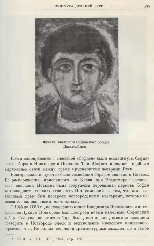 Борис Греков - Очерки истории СССР. Т. 3. Период феодализма IX-XV вв. Часть I. IX-XIII вв. Древняя Русь. Феодальная раздробленность - Страница № 239 Борис Греков - Очерки истории СССР. Т. 3. Период феодализма IX-XV вв. Часть I. IX-XIII вв. Древняя Русь. Феодальная раздробленность - Страница № 239