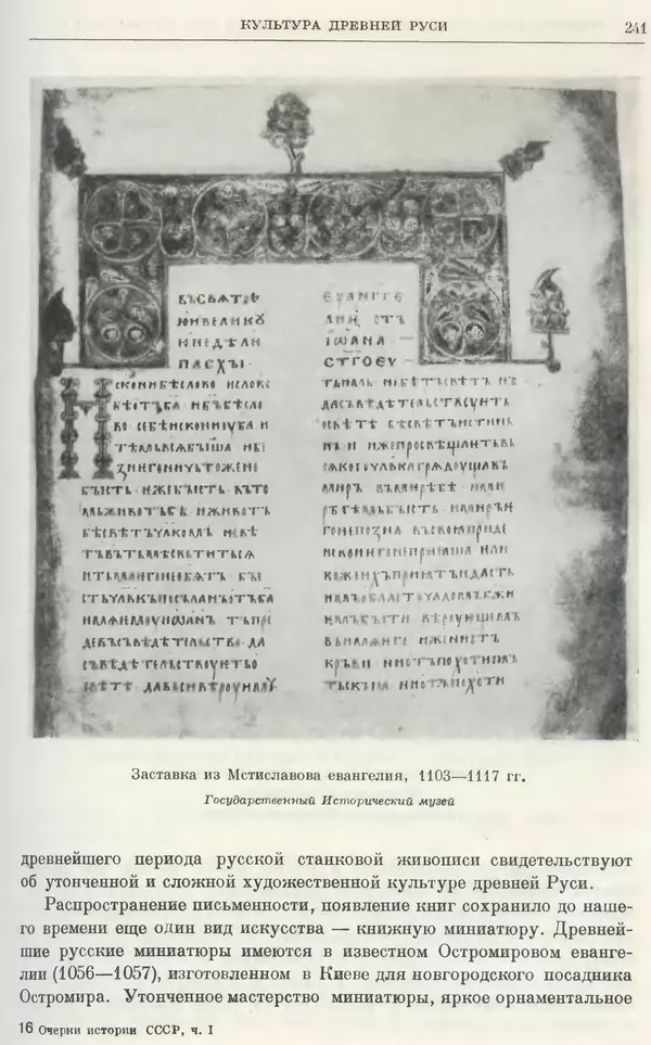 Борис Греков - Очерки истории СССР. Т. 3. Период феодализма IX-XV вв. Часть I. IX-XIII вв. Древняя Русь. Феодальная раздробленность - Страница № 246 Борис Греков - Очерки истории СССР. Т. 3. Период феодализма IX-XV вв. Часть I. IX-XIII вв. Древняя Русь. Феодальная раздробленность - Страница № 246