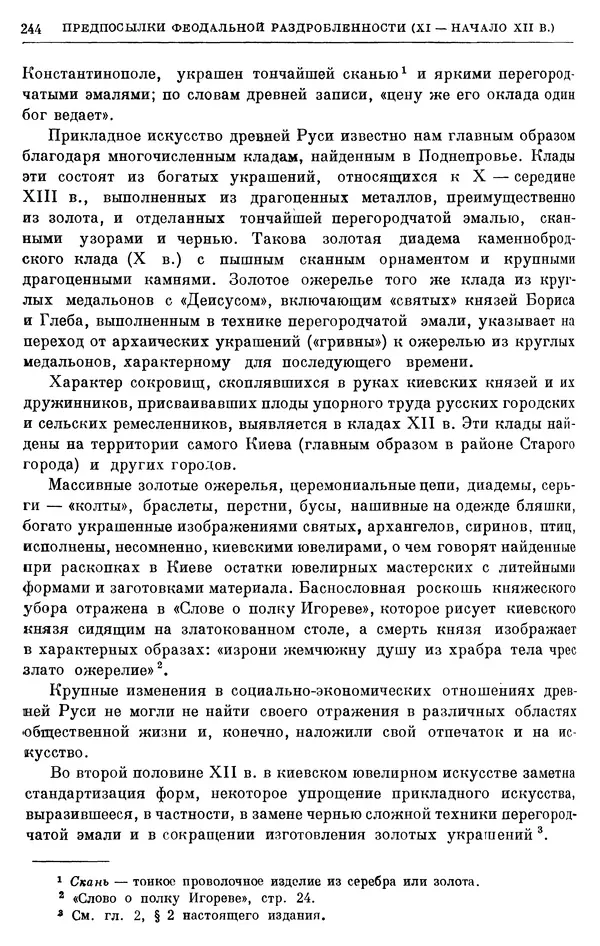 Борис Греков - Очерки истории СССР. Т. 3. Период феодализма IX-XV вв. Часть I. IX-XIII вв. Древняя Русь. Феодальная раздробленность - Страница № 249 Борис Греков - Очерки истории СССР. Т. 3. Период феодализма IX-XV вв. Часть I. IX-XIII вв. Древняя Русь. Феодальная раздробленность - Страница № 249