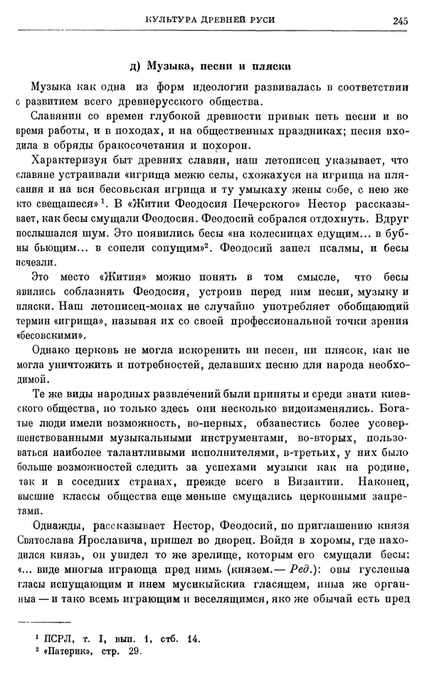 Борис Греков - Очерки истории СССР. Т. 3. Период феодализма IX-XV вв. Часть I. IX-XIII вв. Древняя Русь. Феодальная раздробленность - Страница № 250 Борис Греков - Очерки истории СССР. Т. 3. Период феодализма IX-XV вв. Часть I. IX-XIII вв. Древняя Русь. Феодальная раздробленность - Страница № 250