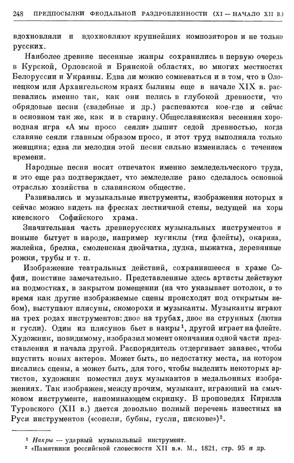 Борис Греков - Очерки истории СССР. Т. 3. Период феодализма IX-XV вв. Часть I. IX-XIII вв. Древняя Русь. Феодальная раздробленность - Страница № 253 Борис Греков - Очерки истории СССР. Т. 3. Период феодализма IX-XV вв. Часть I. IX-XIII вв. Древняя Русь. Феодальная раздробленность - Страница № 253