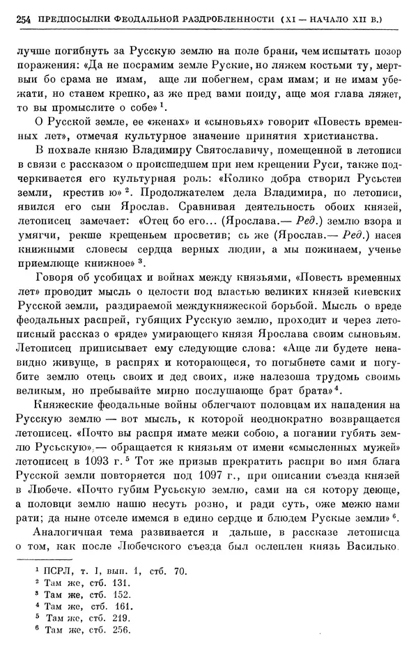 Борис Греков - Очерки истории СССР. Т. 3. Период феодализма IX-XV вв. Часть I. IX-XIII вв. Древняя Русь. Феодальная раздробленность - Страница № 259 Борис Греков - Очерки истории СССР. Т. 3. Период феодализма IX-XV вв. Часть I. IX-XIII вв. Древняя Русь. Феодальная раздробленность - Страница № 259