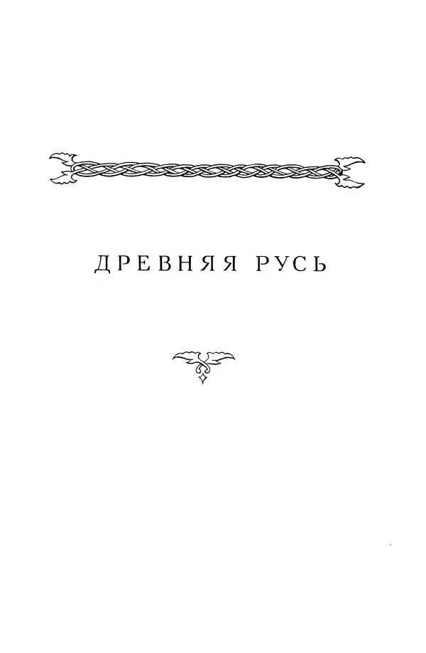 Борис Греков - Очерки истории СССР. Т. 3. Период феодализма IX-XV вв. Часть I. IX-XIII вв. Древняя Русь. Феодальная раздробленность - Страница № 26 Борис Греков - Очерки истории СССР. Т. 3. Период феодализма IX-XV вв. Часть I. IX-XIII вв. Древняя Русь. Феодальная раздробленность - Страница № 26