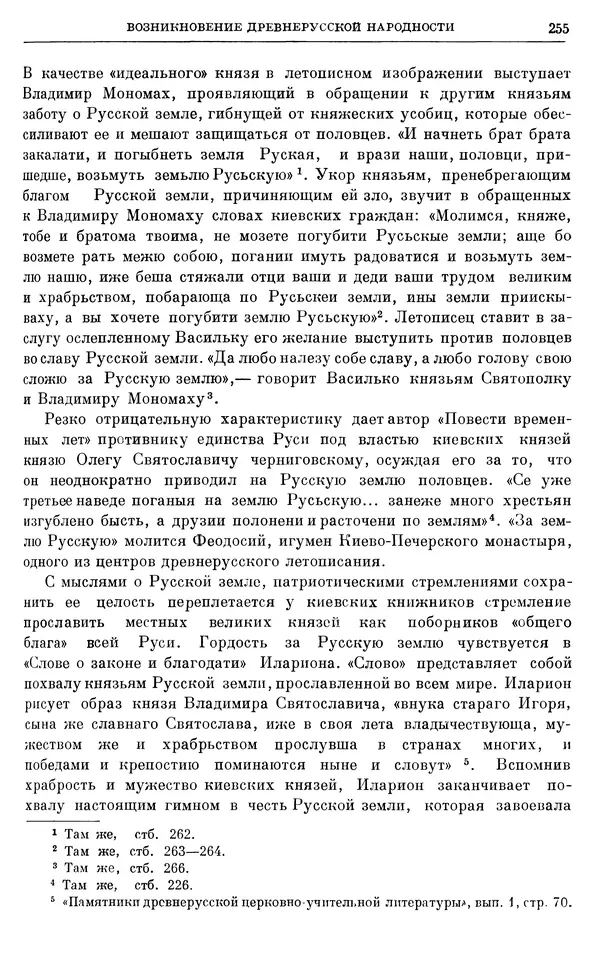 Борис Греков - Очерки истории СССР. Т. 3. Период феодализма IX-XV вв. Часть I. IX-XIII вв. Древняя Русь. Феодальная раздробленность - Страница № 260 Борис Греков - Очерки истории СССР. Т. 3. Период феодализма IX-XV вв. Часть I. IX-XIII вв. Древняя Русь. Феодальная раздробленность - Страница № 260