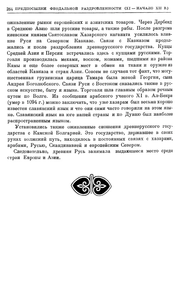 Борис Греков - Очерки истории СССР. Т. 3. Период феодализма IX-XV вв. Часть I. IX-XIII вв. Древняя Русь. Феодальная раздробленность - Страница № 269 Борис Греков - Очерки истории СССР. Т. 3. Период феодализма IX-XV вв. Часть I. IX-XIII вв. Древняя Русь. Феодальная раздробленность - Страница № 269