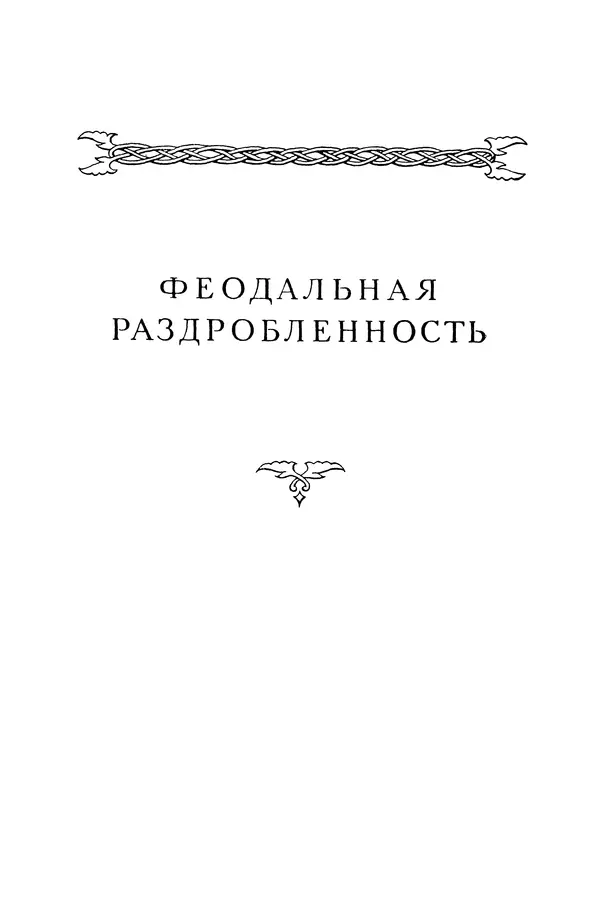 Борис Греков - Очерки истории СССР. Т. 3. Период феодализма IX-XV вв. Часть I. IX-XIII вв. Древняя Русь. Феодальная раздробленность - Страница № 270 Борис Греков - Очерки истории СССР. Т. 3. Период феодализма IX-XV вв. Часть I. IX-XIII вв. Древняя Русь. Феодальная раздробленность - Страница № 270