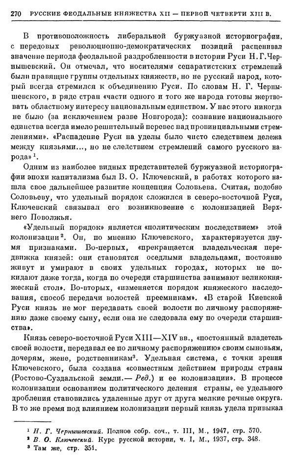 Борис Греков - Очерки истории СССР. Т. 3. Период феодализма IX-XV вв. Часть I. IX-XIII вв. Древняя Русь. Феодальная раздробленность - Страница № 275 Борис Греков - Очерки истории СССР. Т. 3. Период феодализма IX-XV вв. Часть I. IX-XIII вв. Древняя Русь. Феодальная раздробленность - Страница № 275