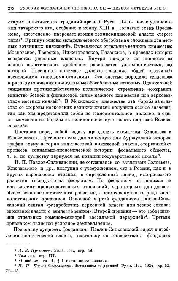 Борис Греков - Очерки истории СССР. Т. 3. Период феодализма IX-XV вв. Часть I. IX-XIII вв. Древняя Русь. Феодальная раздробленность - Страница № 277 Борис Греков - Очерки истории СССР. Т. 3. Период феодализма IX-XV вв. Часть I. IX-XIII вв. Древняя Русь. Феодальная раздробленность - Страница № 277