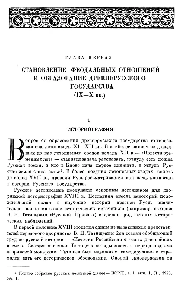 Борис Греков - Очерки истории СССР. Т. 3. Период феодализма IX-XV вв. Часть I. IX-XIII вв. Древняя Русь. Феодальная раздробленность - Страница № 28 Борис Греков - Очерки истории СССР. Т. 3. Период феодализма IX-XV вв. Часть I. IX-XIII вв. Древняя Русь. Феодальная раздробленность - Страница № 28