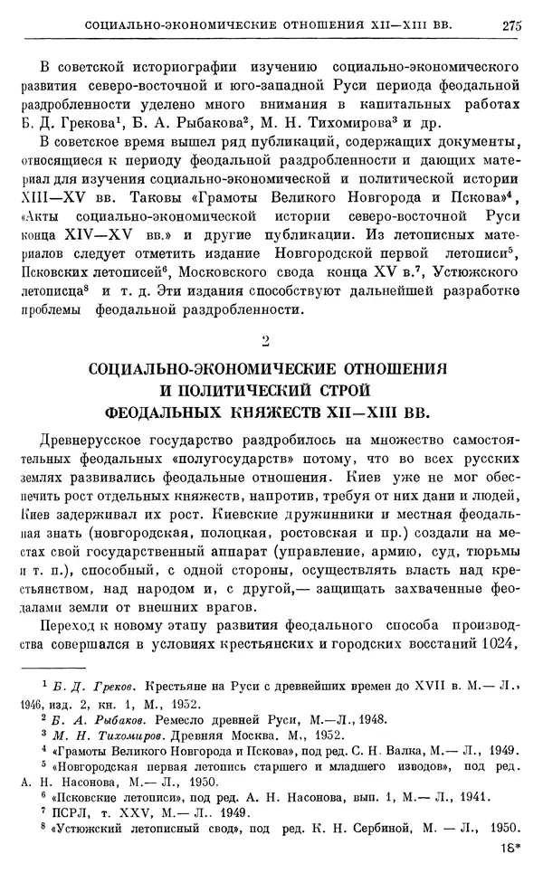 Борис Греков - Очерки истории СССР. Т. 3. Период феодализма IX-XV вв. Часть I. IX-XIII вв. Древняя Русь. Феодальная раздробленность - Страница № 280 Борис Греков - Очерки истории СССР. Т. 3. Период феодализма IX-XV вв. Часть I. IX-XIII вв. Древняя Русь. Феодальная раздробленность - Страница № 280