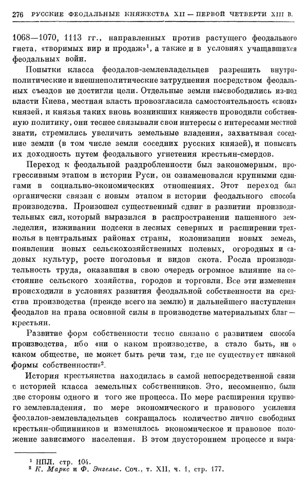 Борис Греков - Очерки истории СССР. Т. 3. Период феодализма IX-XV вв. Часть I. IX-XIII вв. Древняя Русь. Феодальная раздробленность - Страница № 281 Борис Греков - Очерки истории СССР. Т. 3. Период феодализма IX-XV вв. Часть I. IX-XIII вв. Древняя Русь. Феодальная раздробленность - Страница № 281