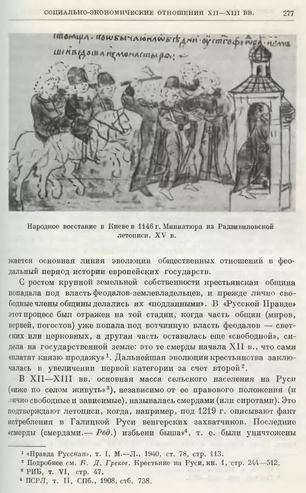 Борис Греков - Очерки истории СССР. Т. 3. Период феодализма IX-XV вв. Часть I. IX-XIII вв. Древняя Русь. Феодальная раздробленность - Страница № 282 Борис Греков - Очерки истории СССР. Т. 3. Период феодализма IX-XV вв. Часть I. IX-XIII вв. Древняя Русь. Феодальная раздробленность - Страница № 282