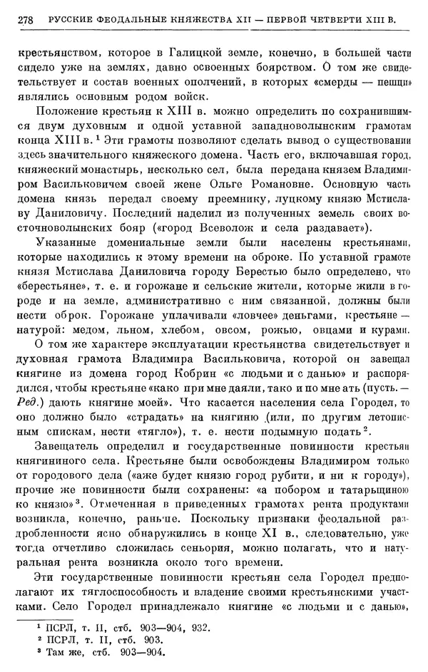 Борис Греков - Очерки истории СССР. Т. 3. Период феодализма IX-XV вв. Часть I. IX-XIII вв. Древняя Русь. Феодальная раздробленность - Страница № 283 Борис Греков - Очерки истории СССР. Т. 3. Период феодализма IX-XV вв. Часть I. IX-XIII вв. Древняя Русь. Феодальная раздробленность - Страница № 283