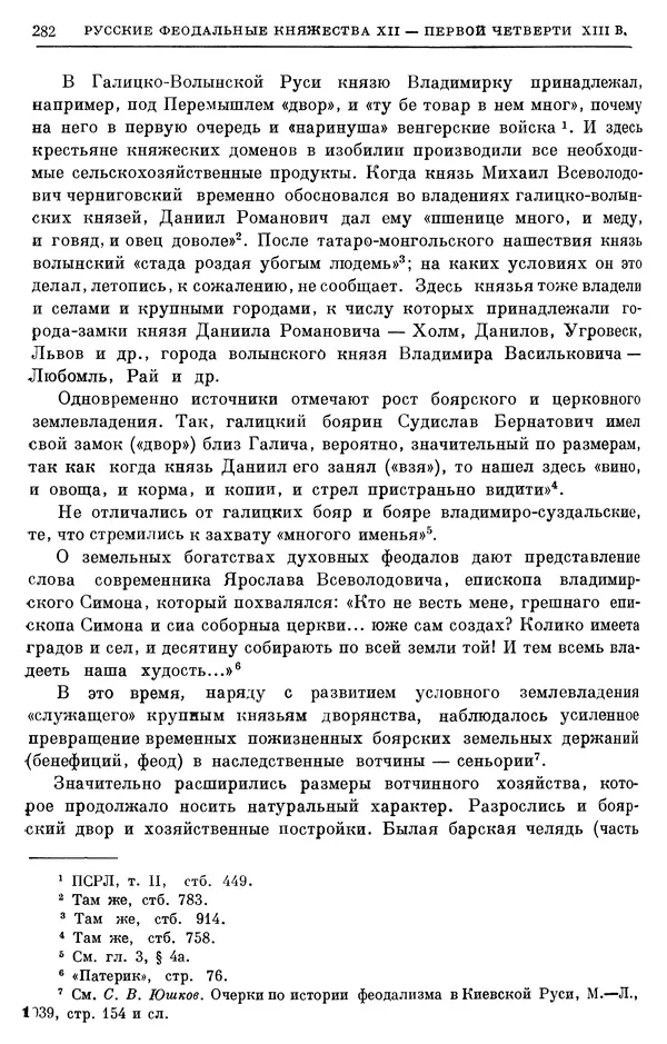 Борис Греков - Очерки истории СССР. Т. 3. Период феодализма IX-XV вв. Часть I. IX-XIII вв. Древняя Русь. Феодальная раздробленность - Страница № 287 Борис Греков - Очерки истории СССР. Т. 3. Период феодализма IX-XV вв. Часть I. IX-XIII вв. Древняя Русь. Феодальная раздробленность - Страница № 287