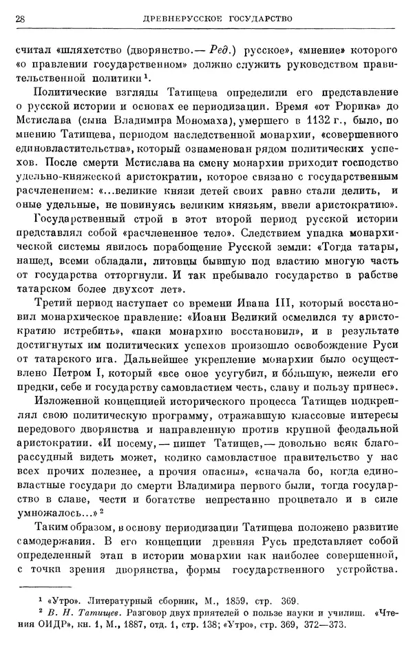 Борис Греков - Очерки истории СССР. Т. 3. Период феодализма IX-XV вв. Часть I. IX-XIII вв. Древняя Русь. Феодальная раздробленность - Страница № 29 Борис Греков - Очерки истории СССР. Т. 3. Период феодализма IX-XV вв. Часть I. IX-XIII вв. Древняя Русь. Феодальная раздробленность - Страница № 29