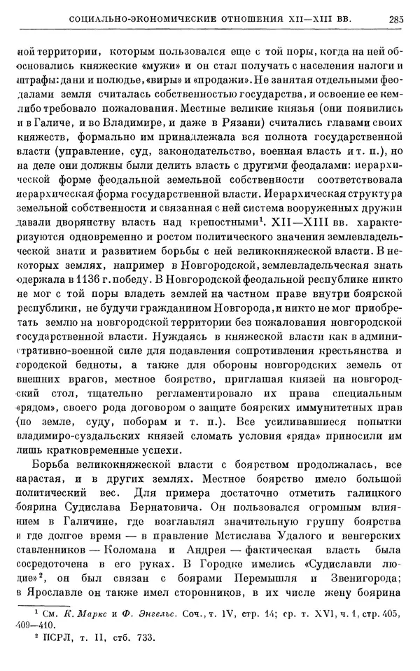 Борис Греков - Очерки истории СССР. Т. 3. Период феодализма IX-XV вв. Часть I. IX-XIII вв. Древняя Русь. Феодальная раздробленность - Страница № 290 Борис Греков - Очерки истории СССР. Т. 3. Период феодализма IX-XV вв. Часть I. IX-XIII вв. Древняя Русь. Феодальная раздробленность - Страница № 290