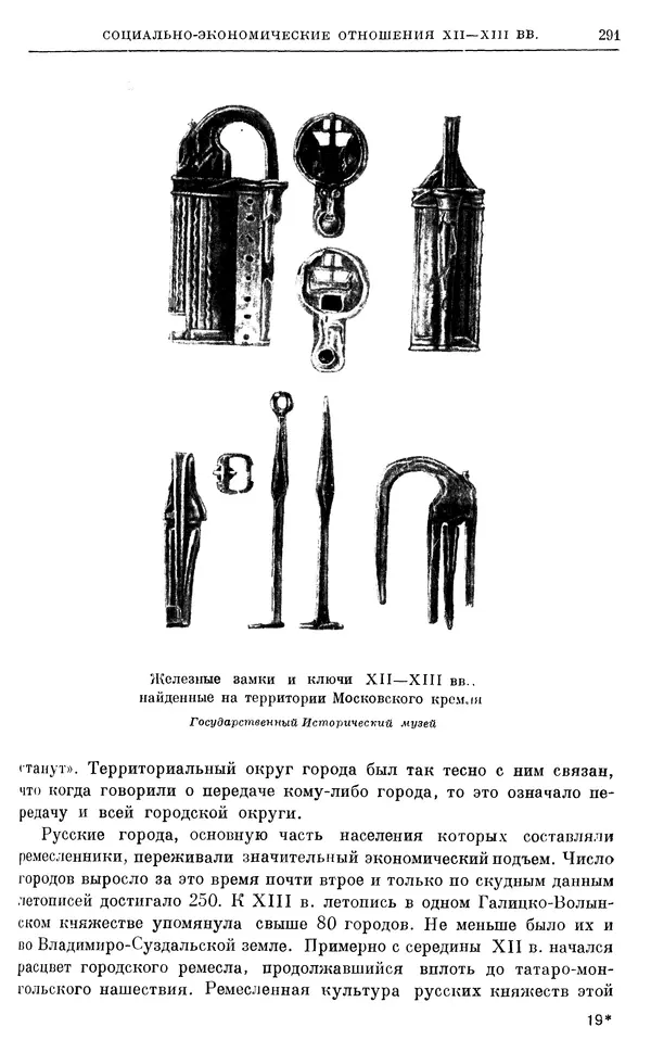 Борис Греков - Очерки истории СССР. Т. 3. Период феодализма IX-XV вв. Часть I. IX-XIII вв. Древняя Русь. Феодальная раздробленность - Страница № 296 Борис Греков - Очерки истории СССР. Т. 3. Период феодализма IX-XV вв. Часть I. IX-XIII вв. Древняя Русь. Феодальная раздробленность - Страница № 296