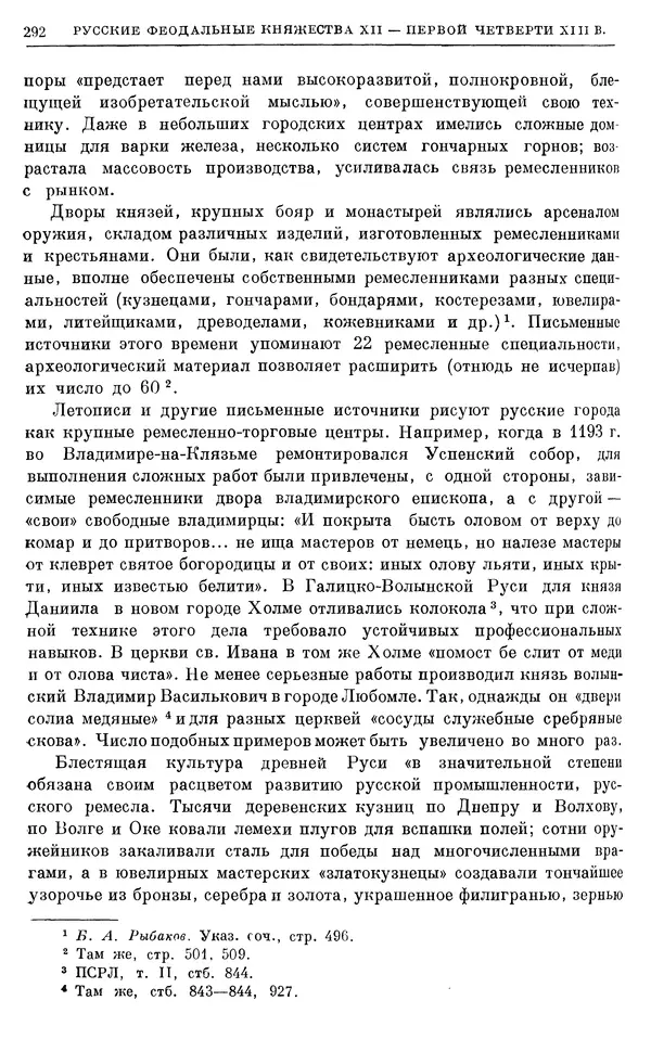 Борис Греков - Очерки истории СССР. Т. 3. Период феодализма IX-XV вв. Часть I. IX-XIII вв. Древняя Русь. Феодальная раздробленность - Страница № 297 Борис Греков - Очерки истории СССР. Т. 3. Период феодализма IX-XV вв. Часть I. IX-XIII вв. Древняя Русь. Феодальная раздробленность - Страница № 297