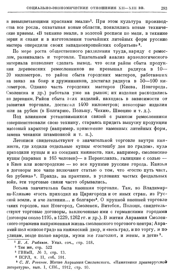 Борис Греков - Очерки истории СССР. Т. 3. Период феодализма IX-XV вв. Часть I. IX-XIII вв. Древняя Русь. Феодальная раздробленность - Страница № 298 Борис Греков - Очерки истории СССР. Т. 3. Период феодализма IX-XV вв. Часть I. IX-XIII вв. Древняя Русь. Феодальная раздробленность - Страница № 298