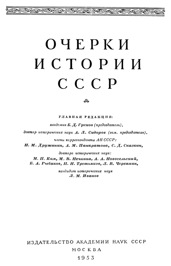 Борис Греков - Очерки истории СССР. Т. 3. Период феодализма IX-XV вв. Часть I. IX-XIII вв. Древняя Русь. Феодальная раздробленность - Страница № 3 Борис Греков - Очерки истории СССР. Т. 3. Период феодализма IX-XV вв. Часть I. IX-XIII вв. Древняя Русь. Феодальная раздробленность - Страница № 3