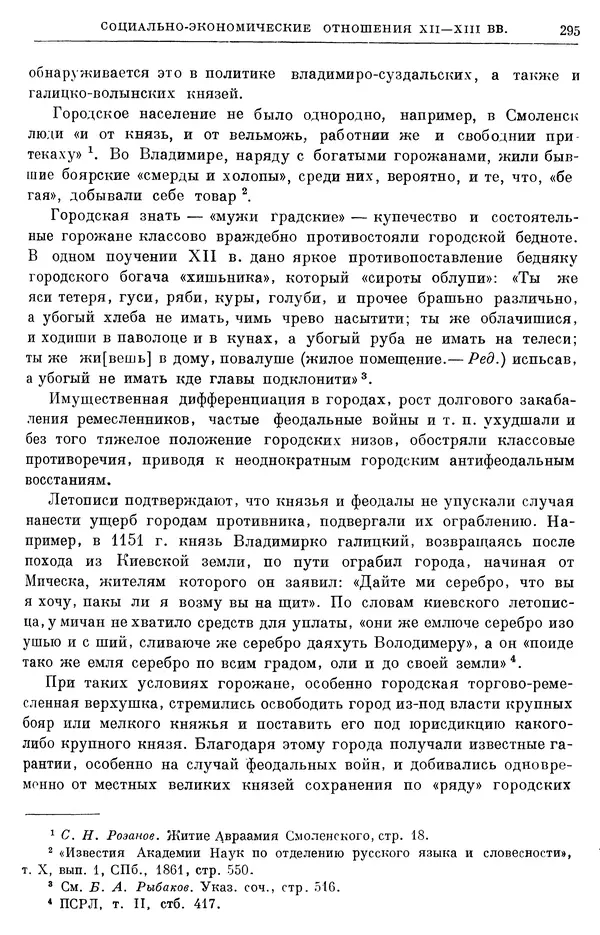 Борис Греков - Очерки истории СССР. Т. 3. Период феодализма IX-XV вв. Часть I. IX-XIII вв. Древняя Русь. Феодальная раздробленность - Страница № 300 Борис Греков - Очерки истории СССР. Т. 3. Период феодализма IX-XV вв. Часть I. IX-XIII вв. Древняя Русь. Феодальная раздробленность - Страница № 300