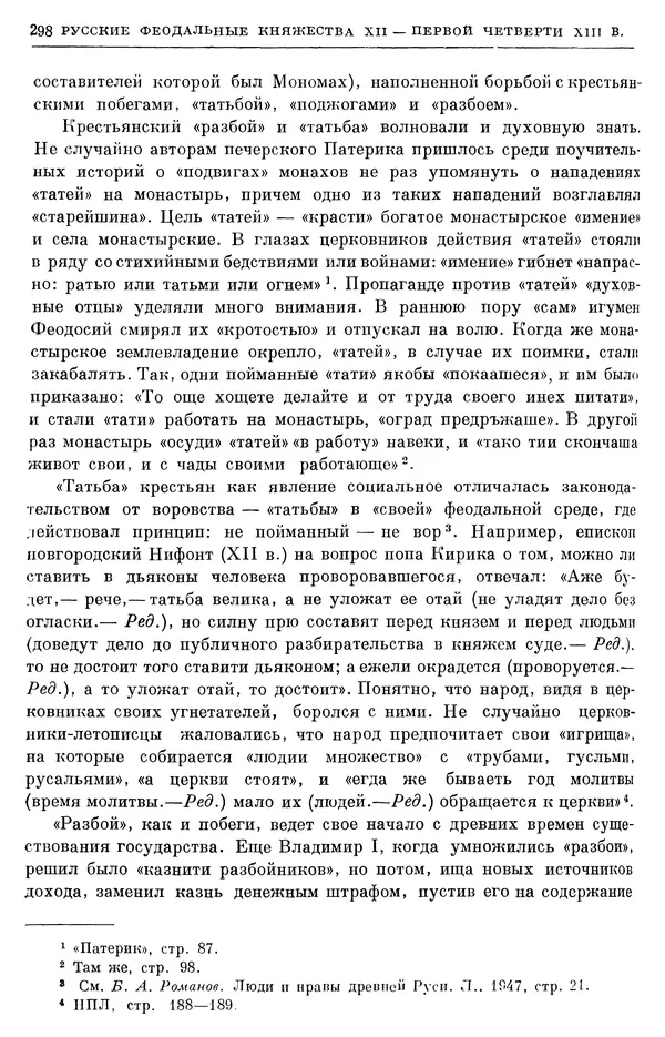 Борис Греков - Очерки истории СССР. Т. 3. Период феодализма IX-XV вв. Часть I. IX-XIII вв. Древняя Русь. Феодальная раздробленность - Страница № 303 Борис Греков - Очерки истории СССР. Т. 3. Период феодализма IX-XV вв. Часть I. IX-XIII вв. Древняя Русь. Феодальная раздробленность - Страница № 303