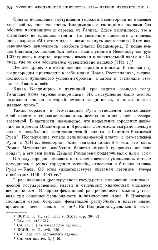 Борис Греков - Очерки истории СССР. Т. 3. Период феодализма IX-XV вв. Часть I. IX-XIII вв. Древняя Русь. Феодальная раздробленность - Страница № 307 Борис Греков - Очерки истории СССР. Т. 3. Период феодализма IX-XV вв. Часть I. IX-XIII вв. Древняя Русь. Феодальная раздробленность - Страница № 307