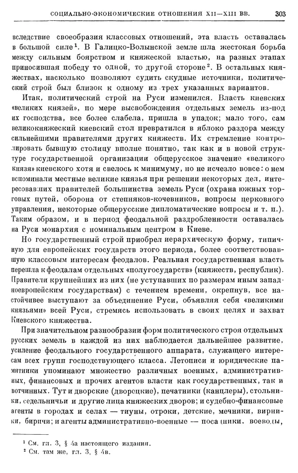 Борис Греков - Очерки истории СССР. Т. 3. Период феодализма IX-XV вв. Часть I. IX-XIII вв. Древняя Русь. Феодальная раздробленность - Страница № 308 Борис Греков - Очерки истории СССР. Т. 3. Период феодализма IX-XV вв. Часть I. IX-XIII вв. Древняя Русь. Феодальная раздробленность - Страница № 308
