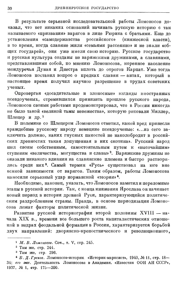 Борис Греков - Очерки истории СССР. Т. 3. Период феодализма IX-XV вв. Часть I. IX-XIII вв. Древняя Русь. Феодальная раздробленность - Страница № 31 Борис Греков - Очерки истории СССР. Т. 3. Период феодализма IX-XV вв. Часть I. IX-XIII вв. Древняя Русь. Феодальная раздробленность - Страница № 31