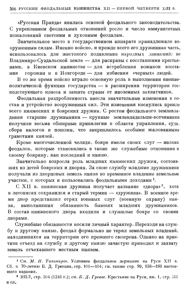 Борис Греков - Очерки истории СССР. Т. 3. Период феодализма IX-XV вв. Часть I. IX-XIII вв. Древняя Русь. Феодальная раздробленность - Страница № 311 Борис Греков - Очерки истории СССР. Т. 3. Период феодализма IX-XV вв. Часть I. IX-XIII вв. Древняя Русь. Феодальная раздробленность - Страница № 311