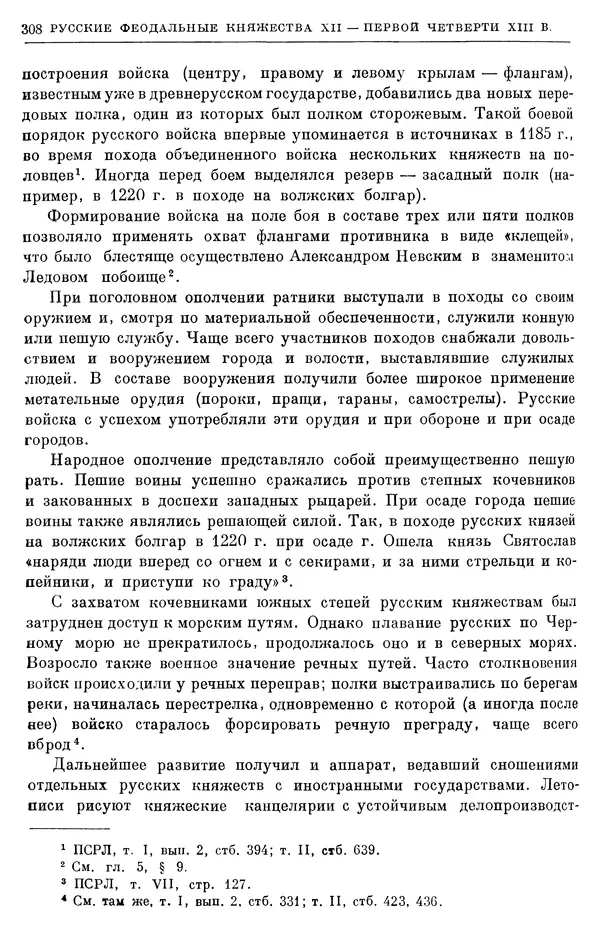 Борис Греков - Очерки истории СССР. Т. 3. Период феодализма IX-XV вв. Часть I. IX-XIII вв. Древняя Русь. Феодальная раздробленность - Страница № 313 Борис Греков - Очерки истории СССР. Т. 3. Период феодализма IX-XV вв. Часть I. IX-XIII вв. Древняя Русь. Феодальная раздробленность - Страница № 313