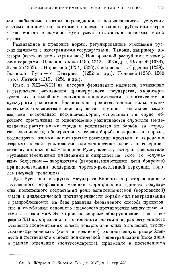 Борис Греков - Очерки истории СССР. Т. 3. Период феодализма IX-XV вв. Часть I. IX-XIII вв. Древняя Русь. Феодальная раздробленность - Страница № 314 Борис Греков - Очерки истории СССР. Т. 3. Период феодализма IX-XV вв. Часть I. IX-XIII вв. Древняя Русь. Феодальная раздробленность - Страница № 314