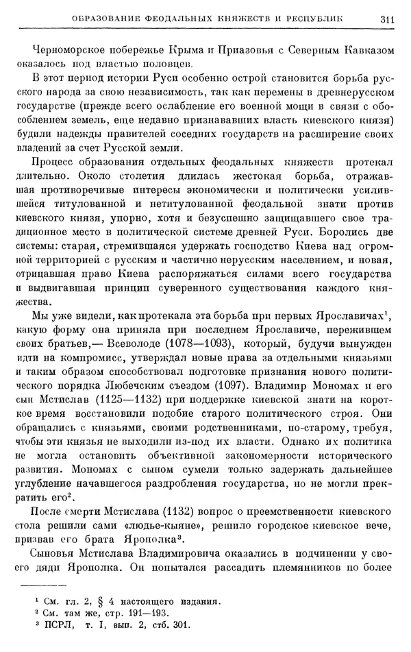 Борис Греков - Очерки истории СССР. Т. 3. Период феодализма IX-XV вв. Часть I. IX-XIII вв. Древняя Русь. Феодальная раздробленность - Страница № 316 Борис Греков - Очерки истории СССР. Т. 3. Период феодализма IX-XV вв. Часть I. IX-XIII вв. Древняя Русь. Феодальная раздробленность - Страница № 316