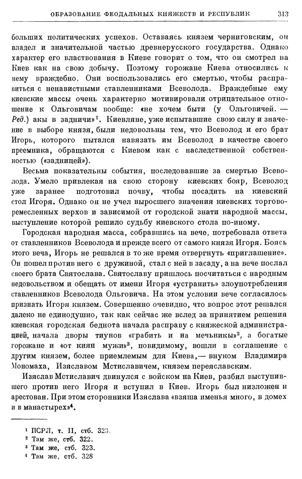 Борис Греков - Очерки истории СССР. Т. 3. Период феодализма IX-XV вв. Часть I. IX-XIII вв. Древняя Русь. Феодальная раздробленность - Страница № 318 Борис Греков - Очерки истории СССР. Т. 3. Период феодализма IX-XV вв. Часть I. IX-XIII вв. Древняя Русь. Феодальная раздробленность - Страница № 318