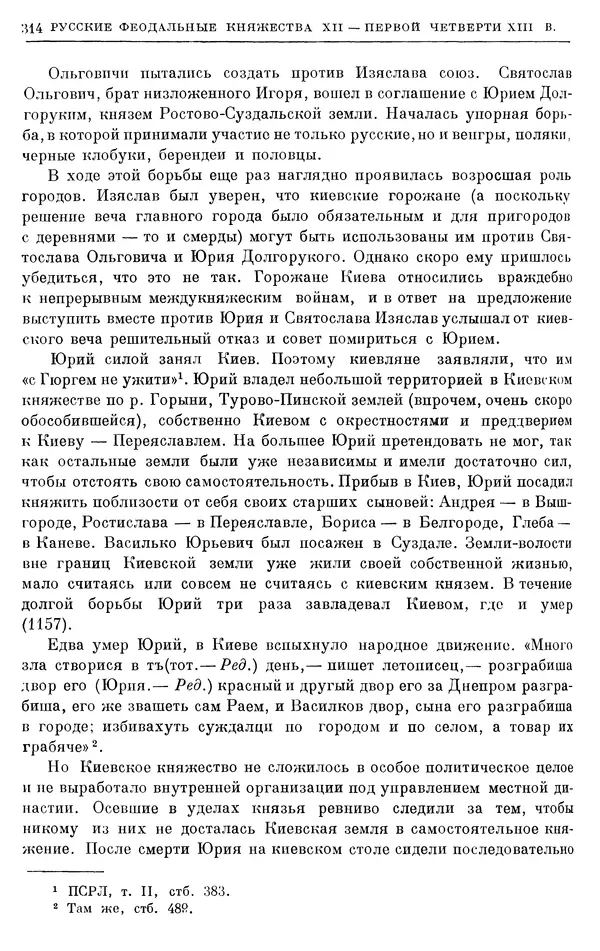 Борис Греков - Очерки истории СССР. Т. 3. Период феодализма IX-XV вв. Часть I. IX-XIII вв. Древняя Русь. Феодальная раздробленность - Страница № 319 Борис Греков - Очерки истории СССР. Т. 3. Период феодализма IX-XV вв. Часть I. IX-XIII вв. Древняя Русь. Феодальная раздробленность - Страница № 319