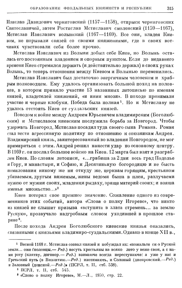 Борис Греков - Очерки истории СССР. Т. 3. Период феодализма IX-XV вв. Часть I. IX-XIII вв. Древняя Русь. Феодальная раздробленность - Страница № 320 Борис Греков - Очерки истории СССР. Т. 3. Период феодализма IX-XV вв. Часть I. IX-XIII вв. Древняя Русь. Феодальная раздробленность - Страница № 320
