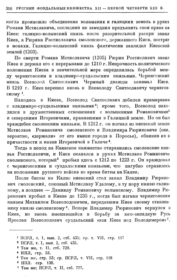 Борис Греков - Очерки истории СССР. Т. 3. Период феодализма IX-XV вв. Часть I. IX-XIII вв. Древняя Русь. Феодальная раздробленность - Страница № 321 Борис Греков - Очерки истории СССР. Т. 3. Период феодализма IX-XV вв. Часть I. IX-XIII вв. Древняя Русь. Феодальная раздробленность - Страница № 321