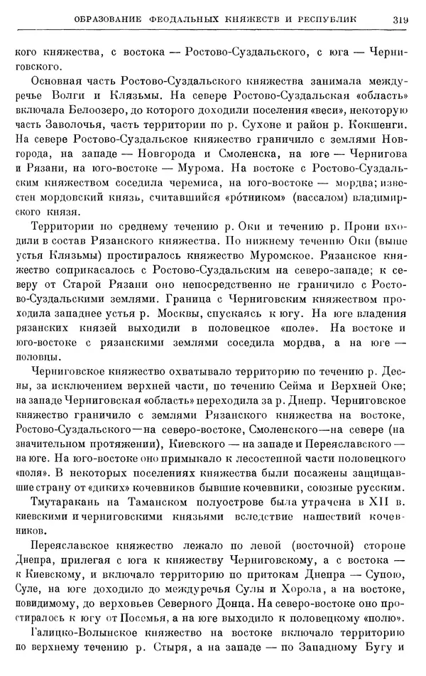 Борис Греков - Очерки истории СССР. Т. 3. Период феодализма IX-XV вв. Часть I. IX-XIII вв. Древняя Русь. Феодальная раздробленность - Страница № 324 Борис Греков - Очерки истории СССР. Т. 3. Период феодализма IX-XV вв. Часть I. IX-XIII вв. Древняя Русь. Феодальная раздробленность - Страница № 324