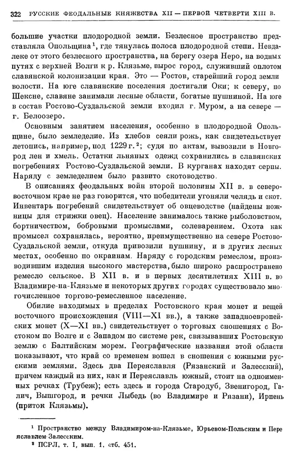 Борис Греков - Очерки истории СССР. Т. 3. Период феодализма IX-XV вв. Часть I. IX-XIII вв. Древняя Русь. Феодальная раздробленность - Страница № 327 Борис Греков - Очерки истории СССР. Т. 3. Период феодализма IX-XV вв. Часть I. IX-XIII вв. Древняя Русь. Феодальная раздробленность - Страница № 327