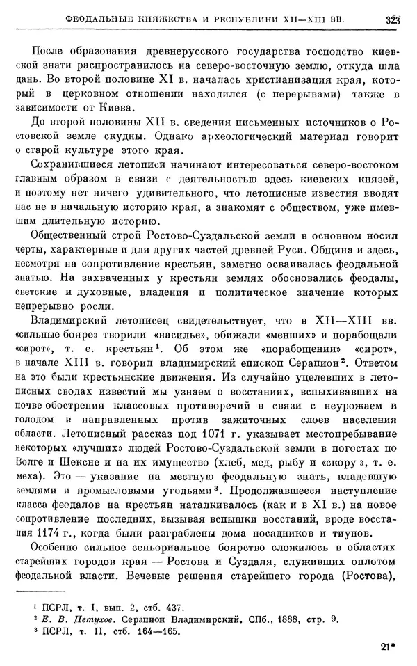 Борис Греков - Очерки истории СССР. Т. 3. Период феодализма IX-XV вв. Часть I. IX-XIII вв. Древняя Русь. Феодальная раздробленность - Страница № 328 Борис Греков - Очерки истории СССР. Т. 3. Период феодализма IX-XV вв. Часть I. IX-XIII вв. Древняя Русь. Феодальная раздробленность - Страница № 328