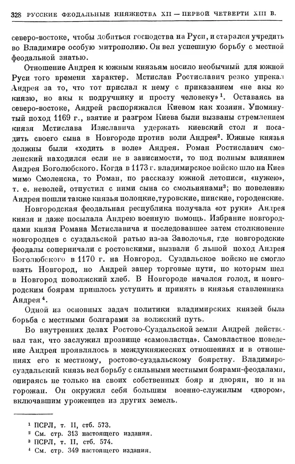 Борис Греков - Очерки истории СССР. Т. 3. Период феодализма IX-XV вв. Часть I. IX-XIII вв. Древняя Русь. Феодальная раздробленность - Страница № 333 Борис Греков - Очерки истории СССР. Т. 3. Период феодализма IX-XV вв. Часть I. IX-XIII вв. Древняя Русь. Феодальная раздробленность - Страница № 333