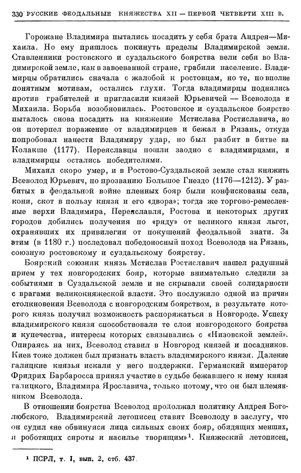 Борис Греков - Очерки истории СССР. Т. 3. Период феодализма IX-XV вв. Часть I. IX-XIII вв. Древняя Русь. Феодальная раздробленность - Страница № 335 Борис Греков - Очерки истории СССР. Т. 3. Период феодализма IX-XV вв. Часть I. IX-XIII вв. Древняя Русь. Феодальная раздробленность - Страница № 335
