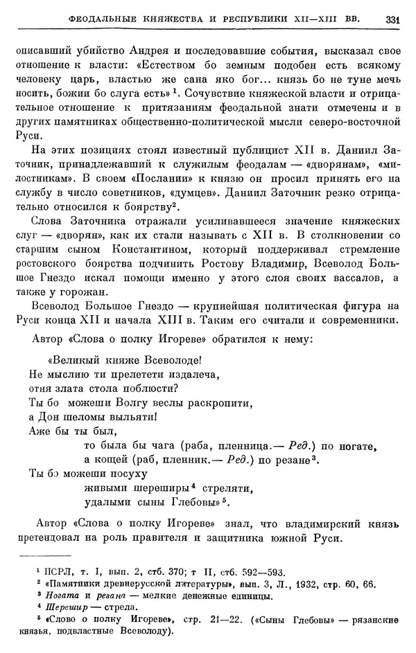 Борис Греков - Очерки истории СССР. Т. 3. Период феодализма IX-XV вв. Часть I. IX-XIII вв. Древняя Русь. Феодальная раздробленность - Страница № 336 Борис Греков - Очерки истории СССР. Т. 3. Период феодализма IX-XV вв. Часть I. IX-XIII вв. Древняя Русь. Феодальная раздробленность - Страница № 336
