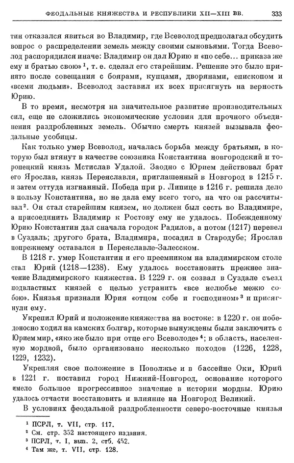 Борис Греков - Очерки истории СССР. Т. 3. Период феодализма IX-XV вв. Часть I. IX-XIII вв. Древняя Русь. Феодальная раздробленность - Страница № 338 Борис Греков - Очерки истории СССР. Т. 3. Период феодализма IX-XV вв. Часть I. IX-XIII вв. Древняя Русь. Феодальная раздробленность - Страница № 338