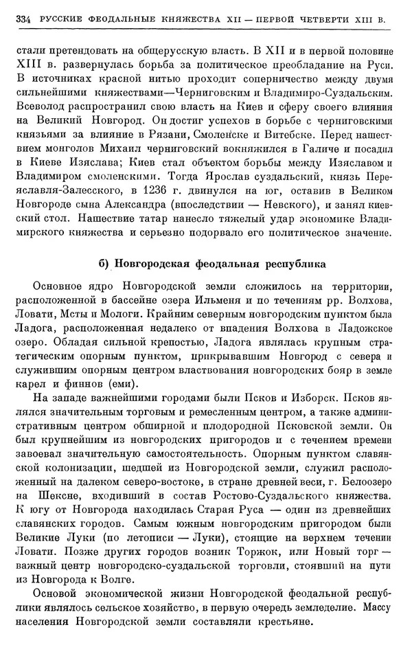 Борис Греков - Очерки истории СССР. Т. 3. Период феодализма IX-XV вв. Часть I. IX-XIII вв. Древняя Русь. Феодальная раздробленность - Страница № 339 Борис Греков - Очерки истории СССР. Т. 3. Период феодализма IX-XV вв. Часть I. IX-XIII вв. Древняя Русь. Феодальная раздробленность - Страница № 339